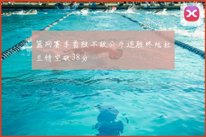 篮网赛季首败不敌公牛连胜终结杜兰特空砍38分