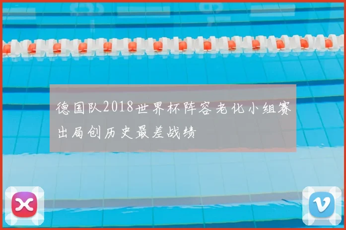 德国队2018世界杯阵容老化小组赛出局创历史最差战绩