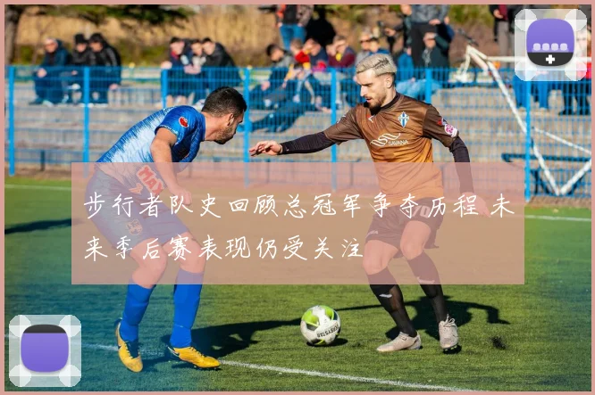 步行者队史回顾总冠军争夺历程 未来季后赛表现仍受关注