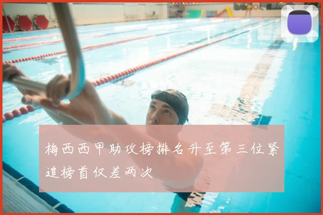 梅西西甲助攻榜排名升至第三位紧追榜首仅差两次