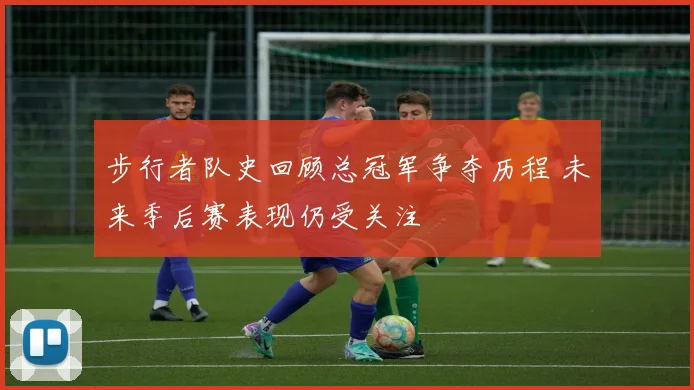 步行者队史回顾总冠军争夺历程 未来季后赛表现仍受关注