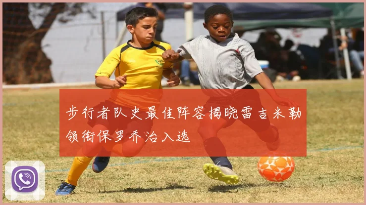 步行者队史最佳阵容揭晓雷吉米勒领衔保罗乔治入选