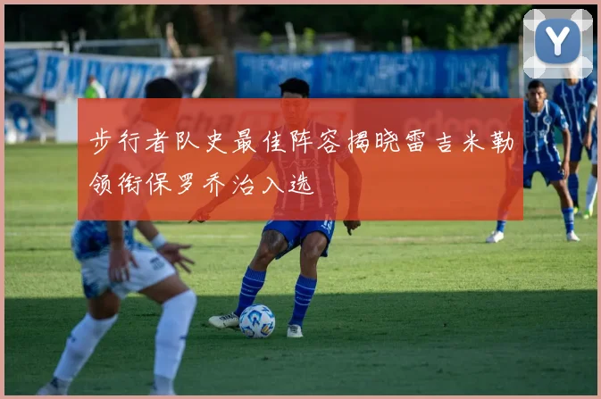 步行者队史最佳阵容揭晓雷吉米勒领衔保罗乔治入选