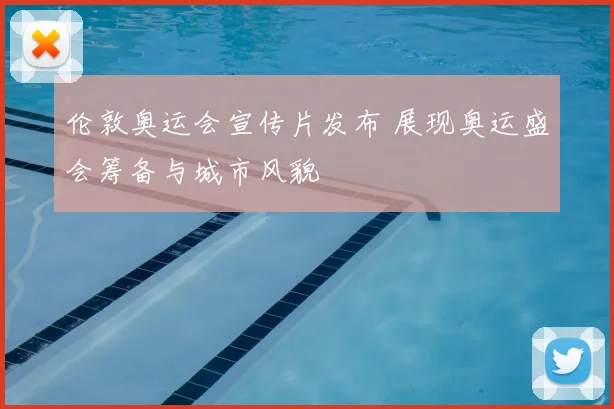 伦敦奥运会宣传片发布 展现奥运盛会筹备与城市风貌