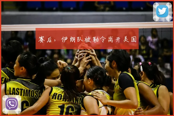 赛后，伊朗队被勒令离开美国