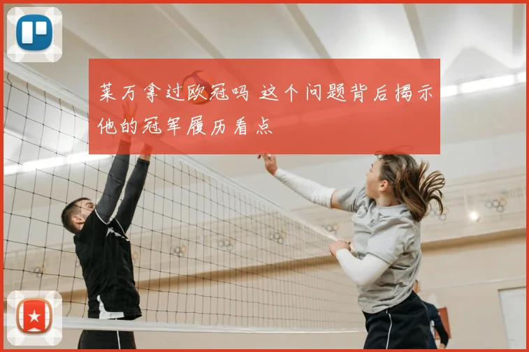 莱万拿过欧冠吗 这个问题背后揭示他的冠军履历看点