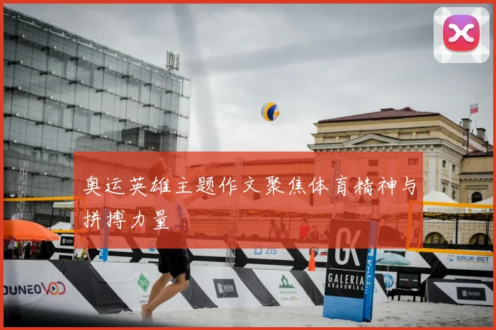 奥运英雄主题作文聚焦体育精神与拼搏力量